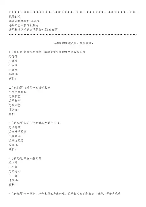 药用植物学考试练习题及答案5_2023_背题版