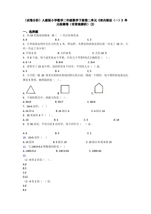 (试卷分析)人教版小学数学二年级数学下册第二单元《表内除法(一)》单元检测卷(有答案解析)(2)