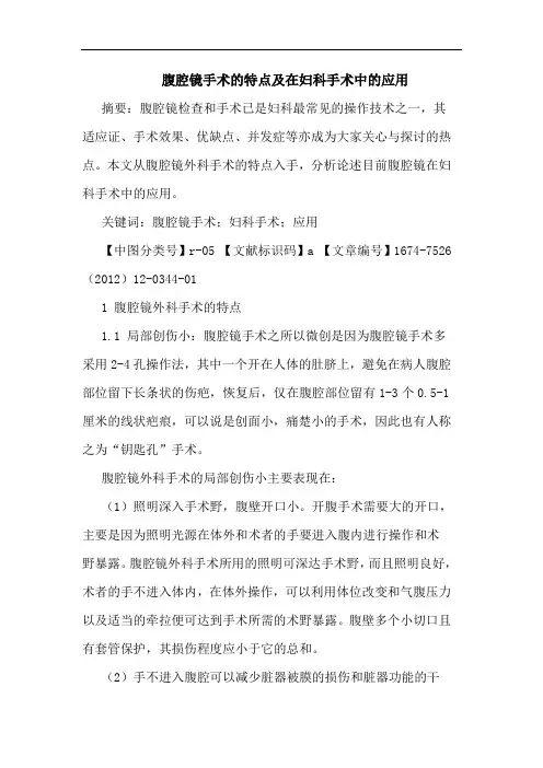 腹腔镜手术的特点及在妇科手术中的应用
