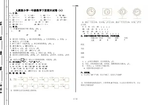 统编版小学一年级下册数学期末试卷(6---10套).(优选)