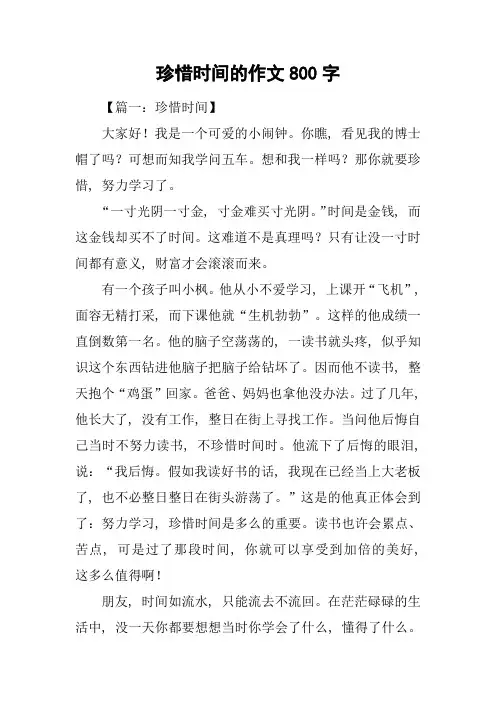 珍惜时间的作文800字