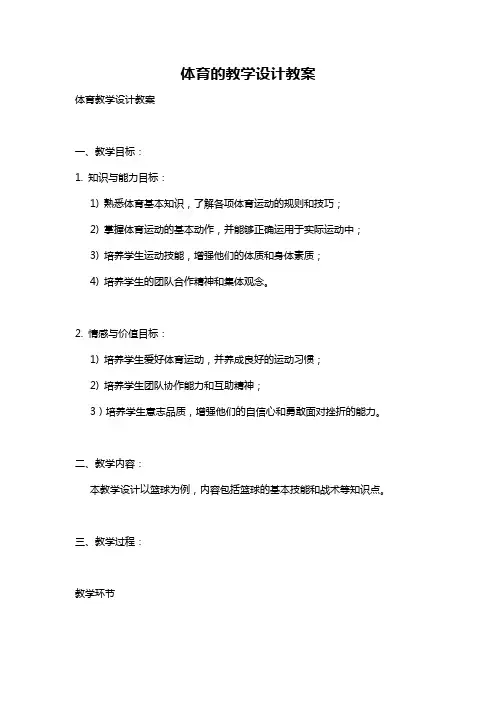 体育的教学设计教案