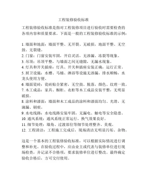 工程装修验收标准