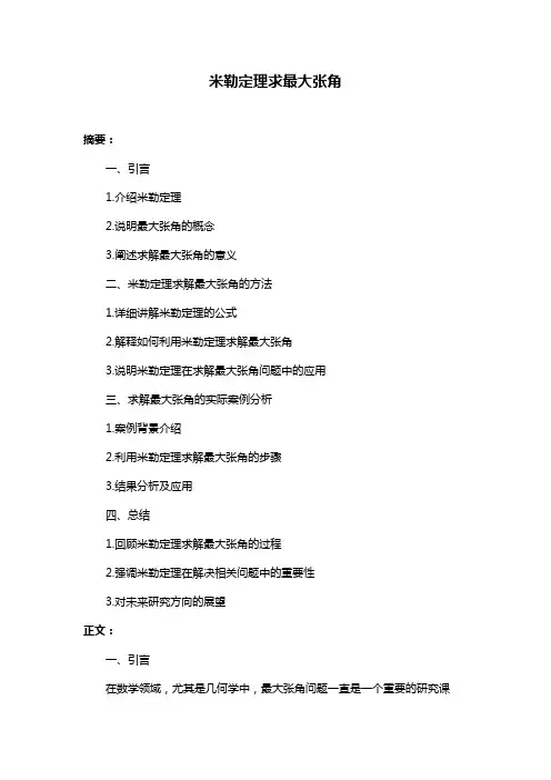 米勒定理求最大张角