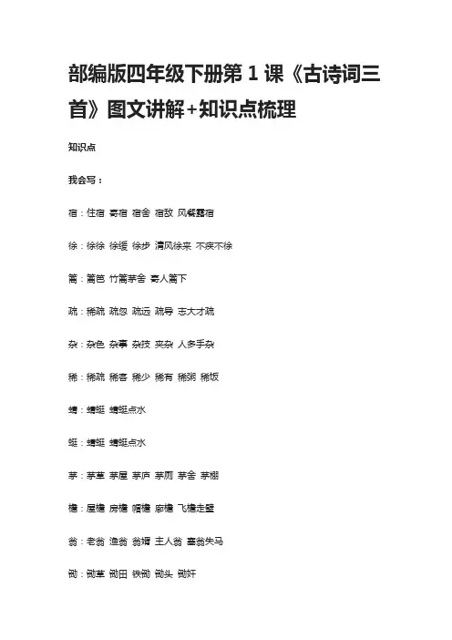部编版四年级语文下册第1课《古诗词三首》图文讲解+知识点梳理