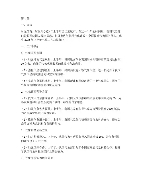 气象半年工作总结范文(3篇)
