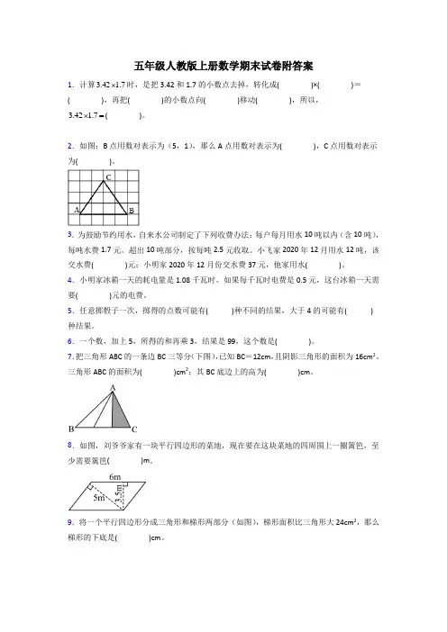 淄博市五年级人教上册数学期末试卷训练经典题目(含答案)解析