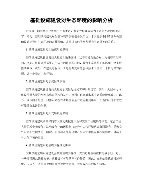 基础设施建设对生态环境的影响分析