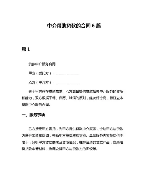 中介帮助贷款的合同6篇