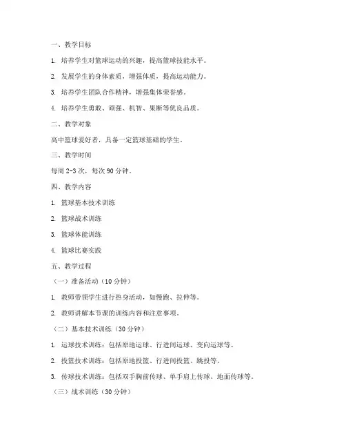 高中篮球整体训练教案模板
