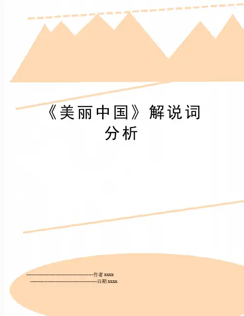 《美丽中国》解说词分析