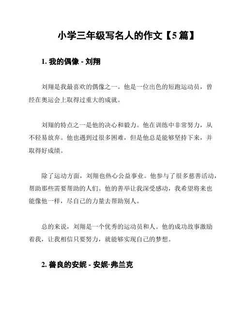 小学三年级写名人的作文【5篇】