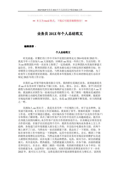 2018-2019-业务员201X年个人总结范文-精选word文档 (5页)