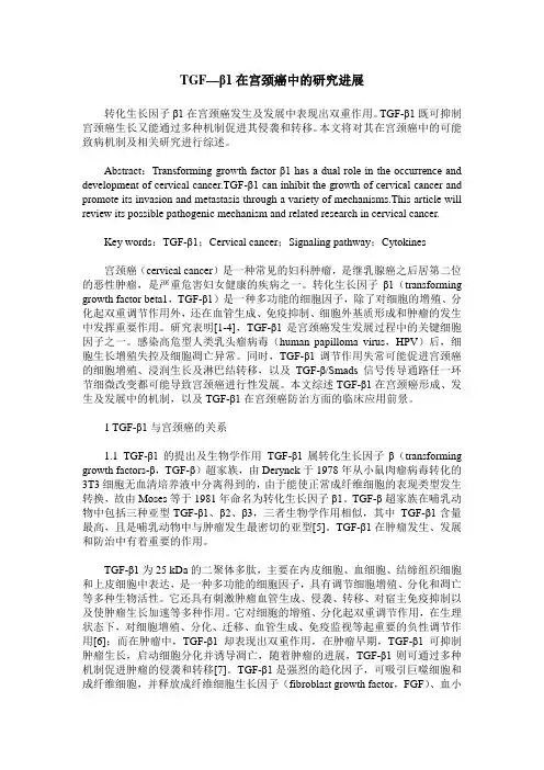 TGF—β1在宫颈癌中的研究进展