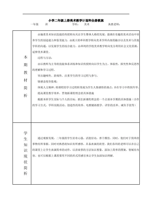 人美版新课标教材小学二年级上册美术教学计划和全册教案