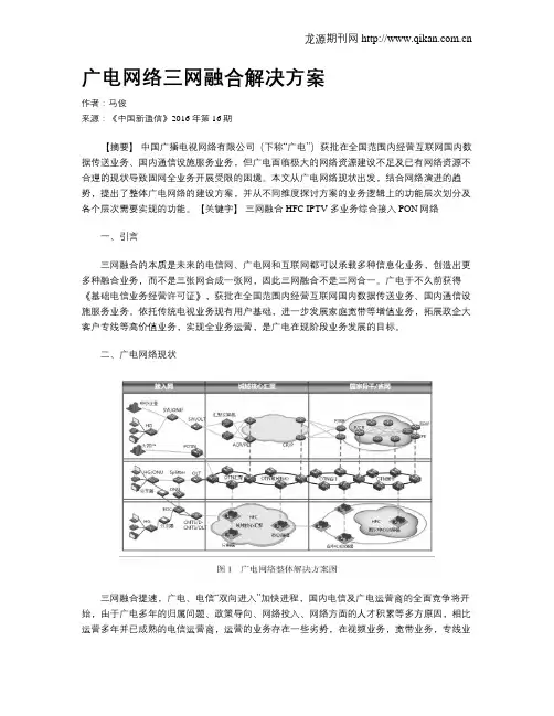 广电网络三网融合解决方案