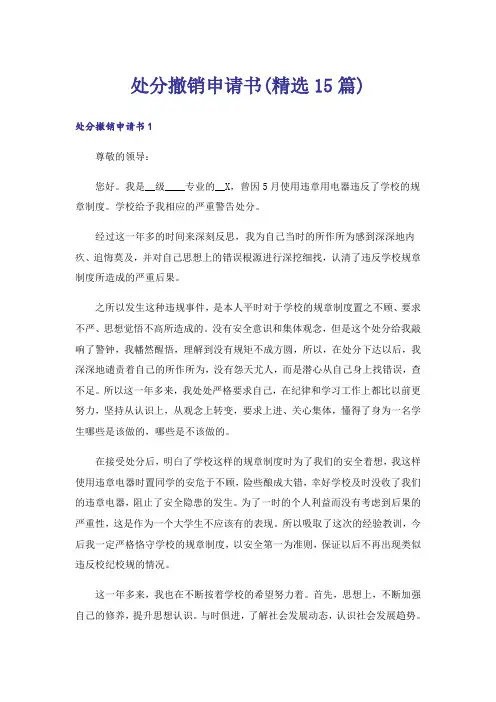 处分撤销申请书(精选15篇)