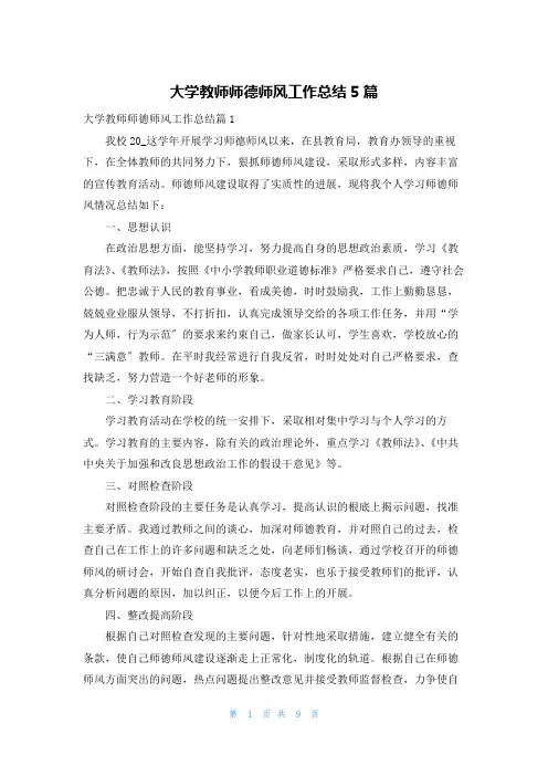 大学教师师德师风工作总结5篇