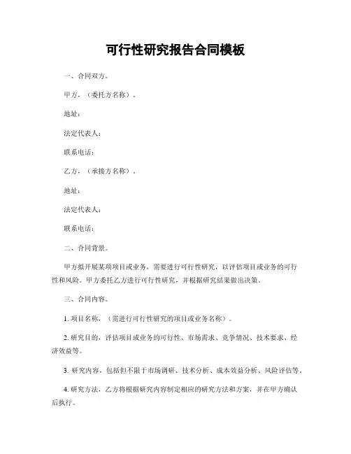 可行性研究报告合同模板