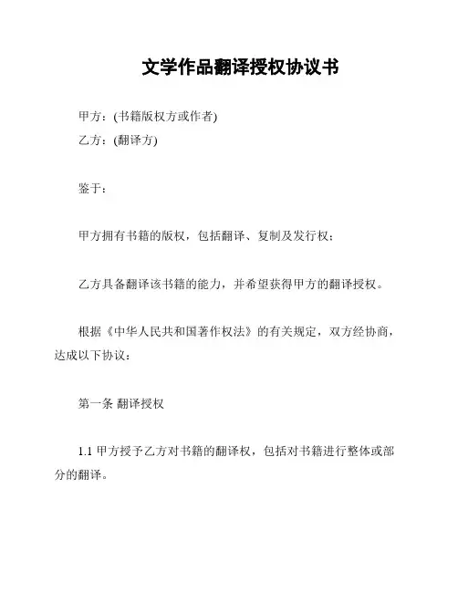 文学作品翻译授权协议书