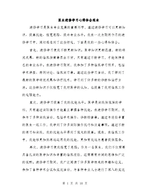 医生进修学习心得体会范本（四篇）