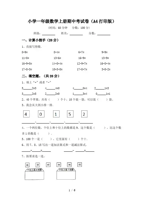 小学一年级数学上册期中考试卷(A4打印版)
