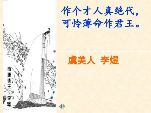 李煜《虞美人》公开课课件