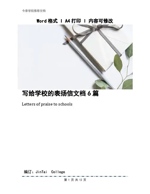 写给学校的表扬信文档6篇