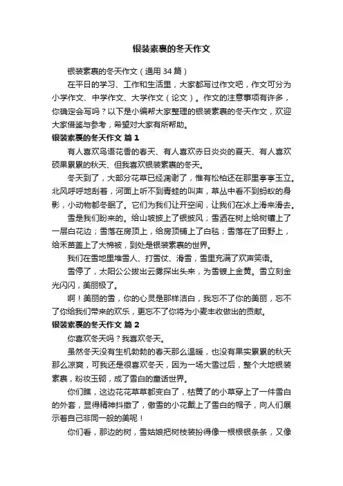 银装素裹的冬天作文（通用34篇）