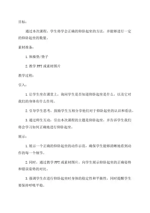 一年级下学期体育《仰卧起坐》教案