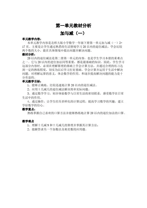 【北师大版】一年级下册数学教案第一单元教材分析 加与减(一)