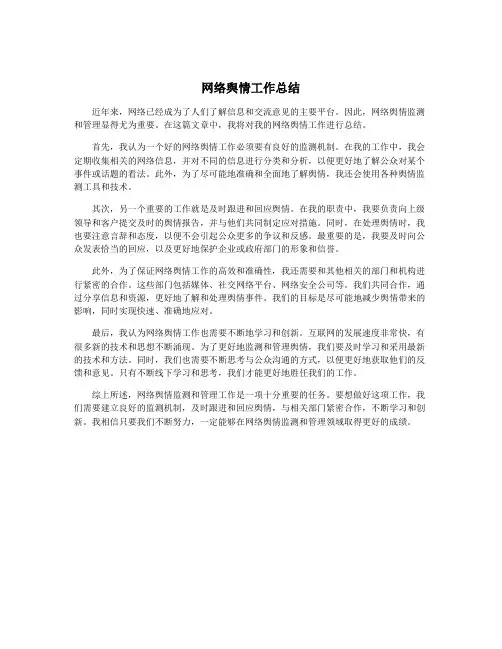 网络舆情工作总结