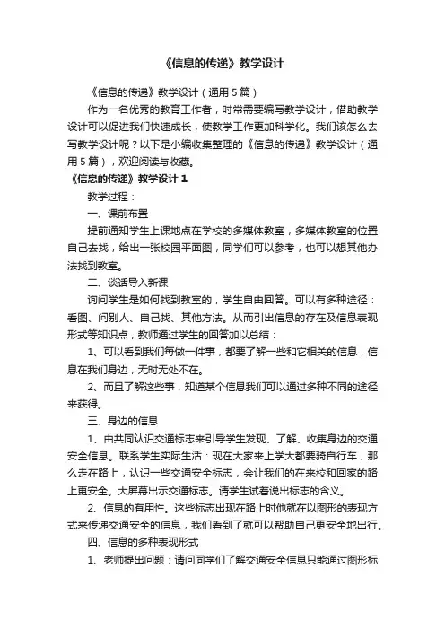《信息的传递》教学设计（通用5篇）