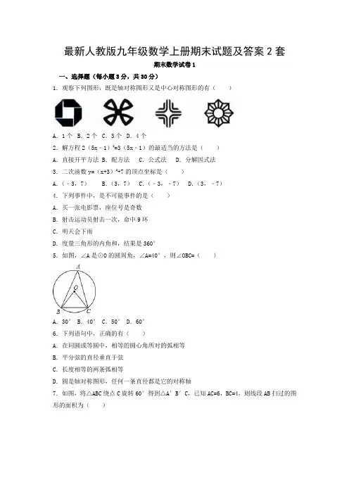 最新人教版九年级数学上册期末试题及答案