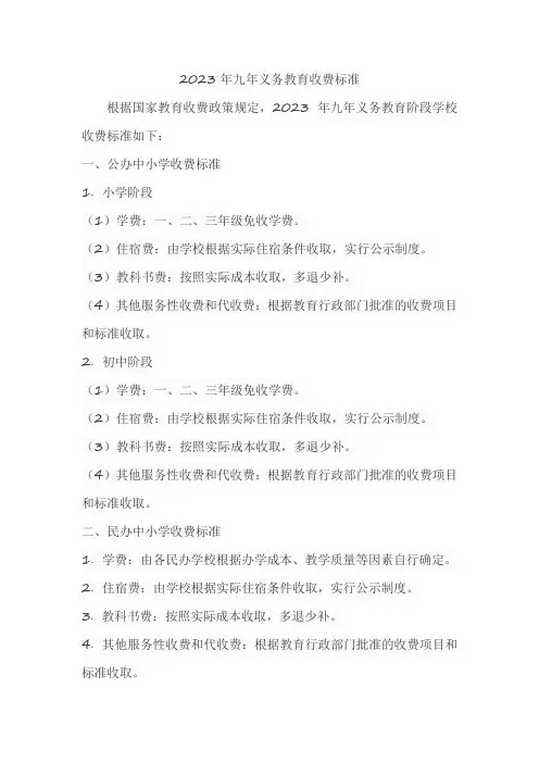 2023年九年义务教育收费标准