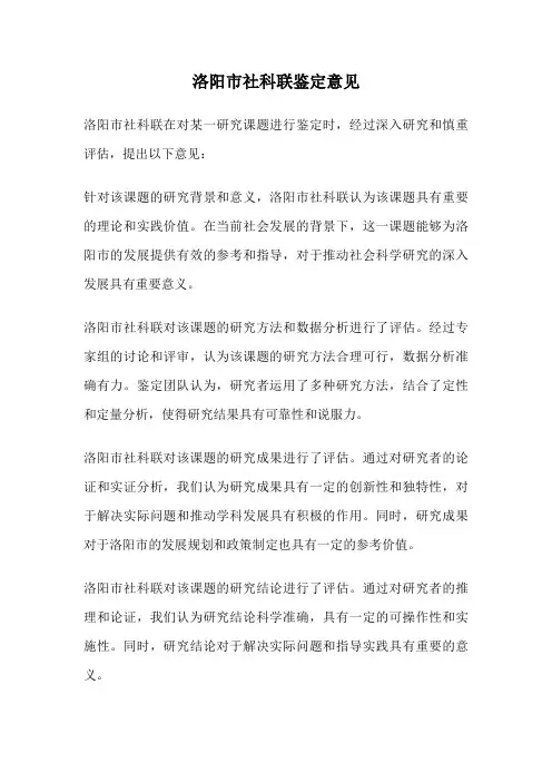 洛阳市社科联鉴定意见