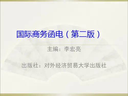 国际商务函电(第二版)unit14 Complaints and Claims
