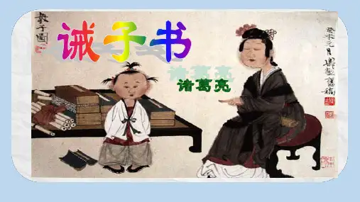 人教版七年级(上册)语文 诫子书复习PPT课件