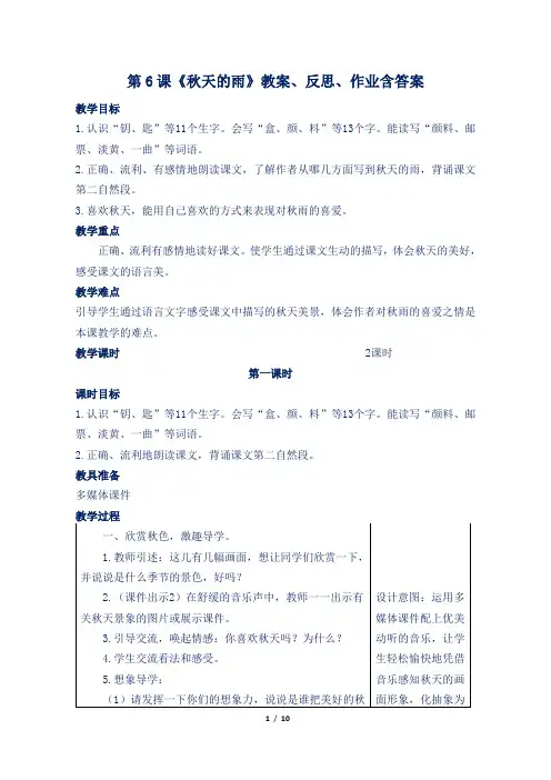 部编版小学三年级语文上第6课《秋天的雨》教案、反思、作业含答案