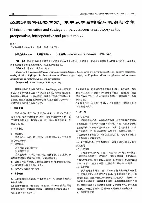 经皮穿刺肾活检术前、术中及术后的临床观察与对策