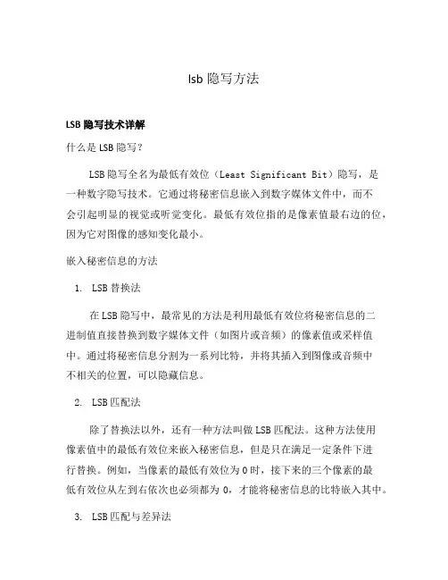 lsb隐写方法