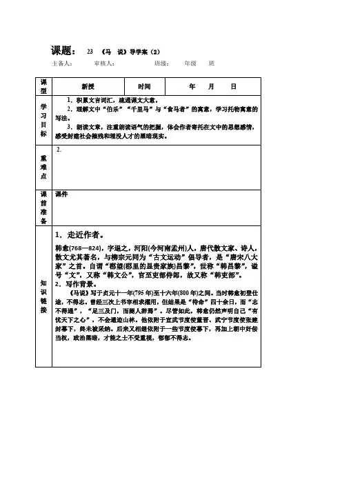 初中语文_刘媛慧《马说》教学设计学情分析教材分析课后反思