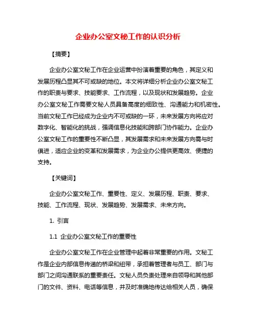 企业办公室文秘工作的认识分析