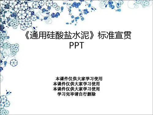 《通用硅酸盐水泥》标准宣贯PPT
