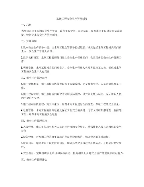 水闸工程安全生产管理制度