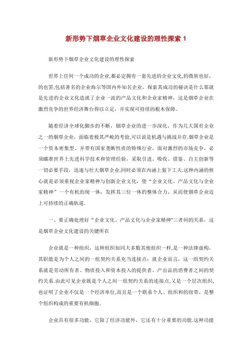 新形势下中国烟草企业文化建设的理性探索1