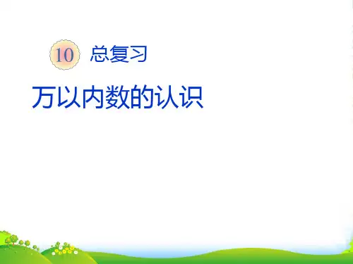 人教版二年级下册数学课件-万以内数的认识整理复习(共12张PPT)