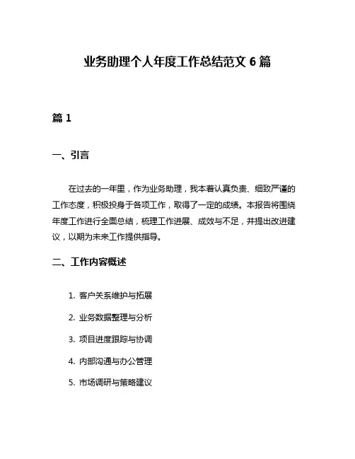 业务助理个人年度工作总结范文6篇