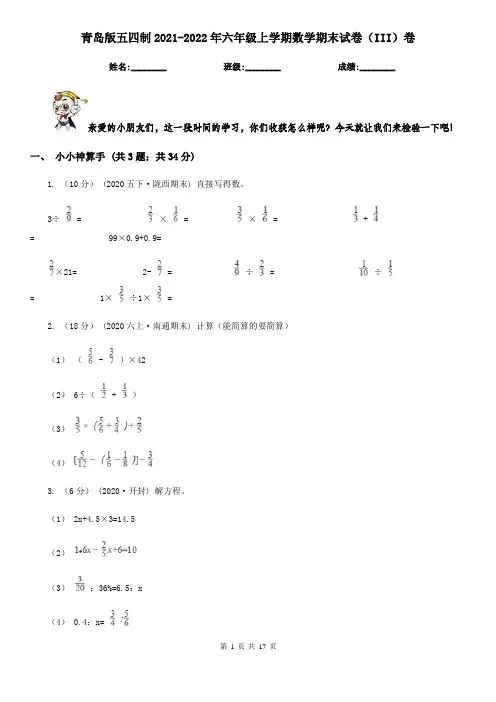 青岛版五四制2021-2022年六年级上学期数学期末试卷(III)卷