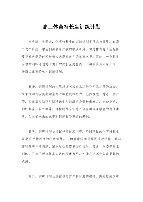 高二体育特长生训练计划